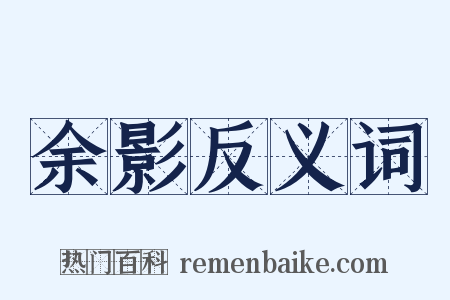 余影反义词是什么意思的图片